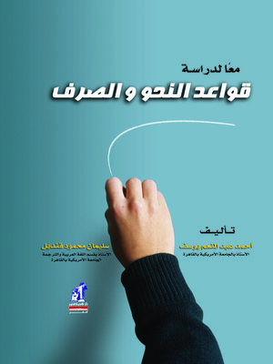 cover image of معاً لدراسة قواعد النحو والصرف